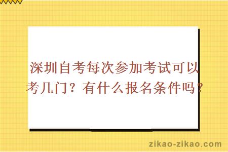 深圳自考每次参加考试可以考几门?有什么报名条件吗?
