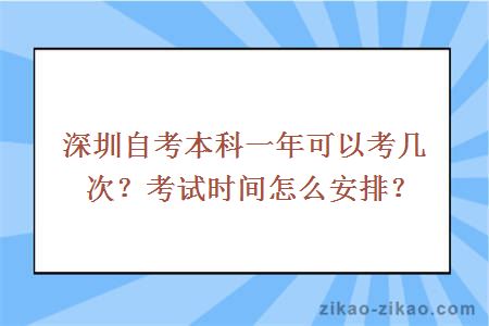 深圳自考本科一年可以考几次?考试时间怎么安排?