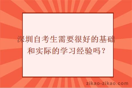 深圳自考生需要很好的基础和实际的学习经验吗?