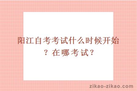 阳江自考考试什么时候开始