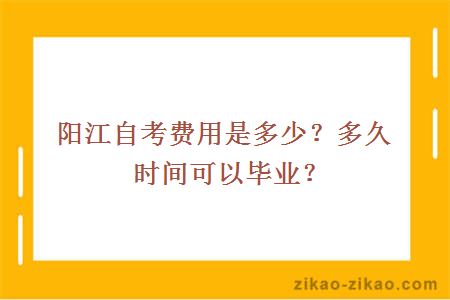 阳江自考费用是多少