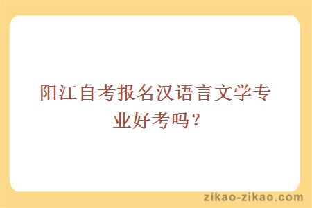 自考汉语言文学