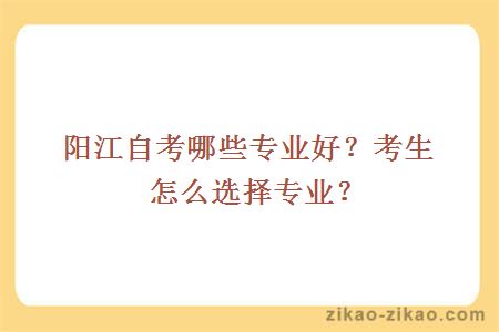 阳江自考哪些专业好