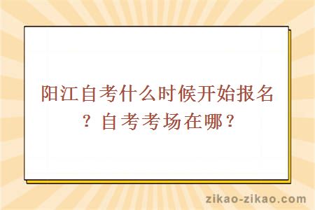 阳江自考什么时候开始报名