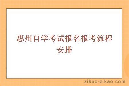 惠州自学考试报名报考流程安排