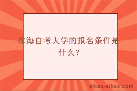 珠海自考大学的报名条件是什么？