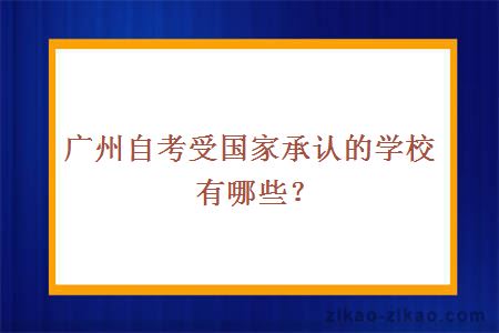 广州自考受国家承认的学校有哪些?