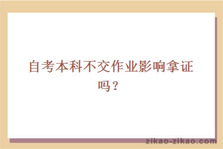 自考本科不交作业影响拿证吗?