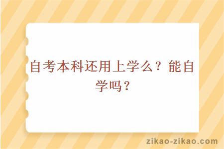 自考本科还用上学么？能自学吗？