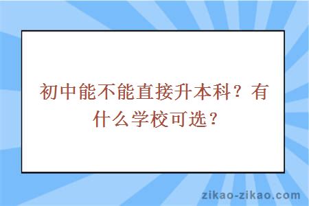 初中能不能直接升本科？有什么学校可选？