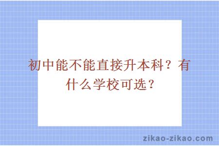 初中升本科