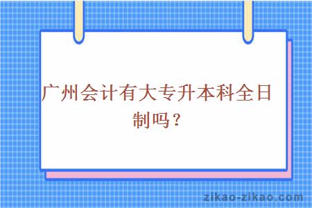 会计大专升本科