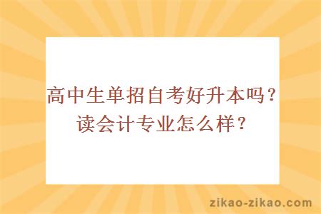 高中生单招自考好升本吗?读会计专业怎么样?