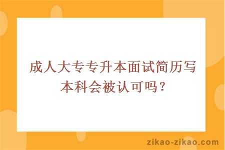 成人大专专升本面试简历写本科会被认可吗?