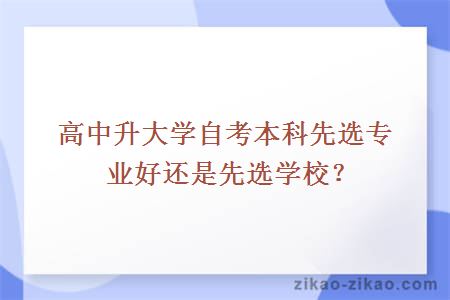 高中升大学自考本科先选专业好还是先选学校？