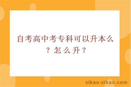 自考高中专科升本