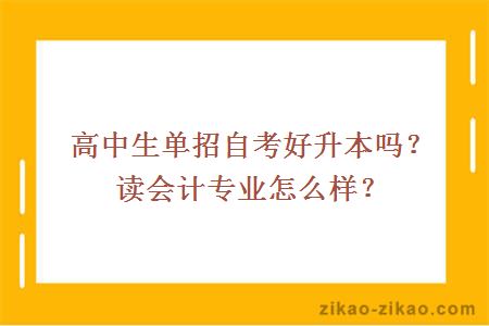 高中自考会计