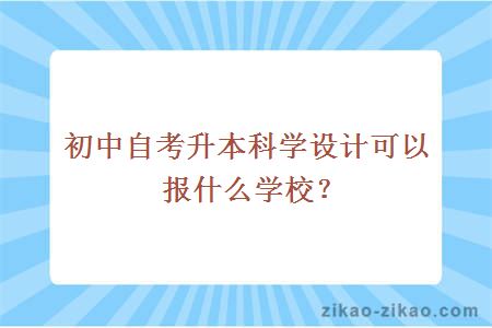 初中自考本科设计
