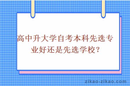 高中自考升本科