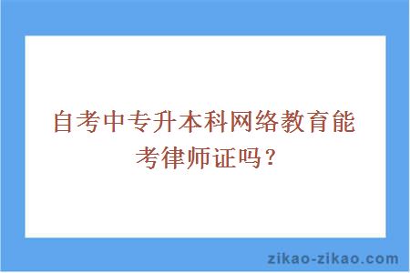 自考中专升本科