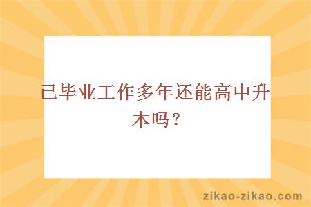 已毕业工作多年还能高中升本吗？