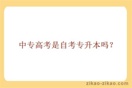 中专高考是自考专升本吗?