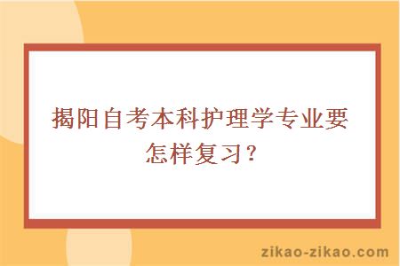 揭阳自考本科护理学专业要怎样复习？
