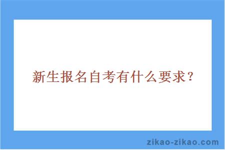 新生报名自考有什么要求？