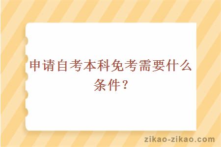 申请自考本科免考需要什么条件?