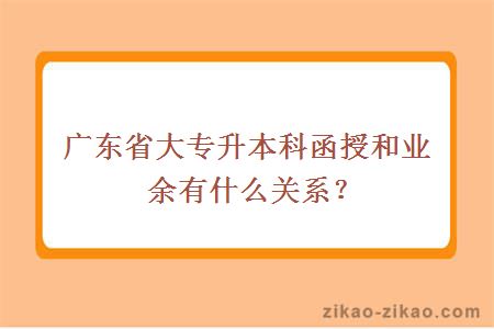 广东省大专函授本科