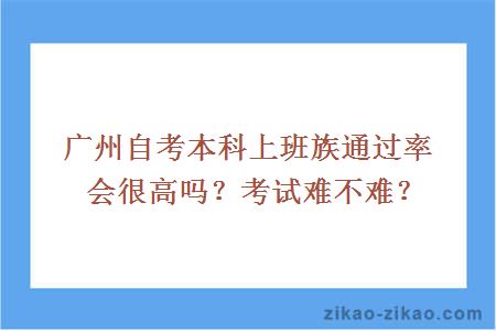 广州自考本科上班族通过率