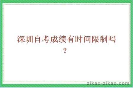 深圳自考成绩有时间限制吗?