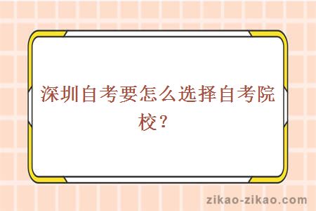 深圳自考要怎么选择自考院校?