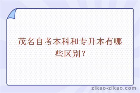 茂名自考本科和专升本有哪些区别？