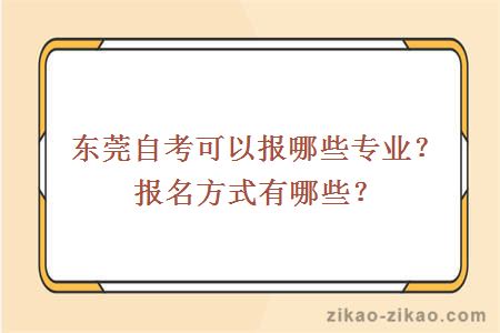 东莞自考可以报哪些专业