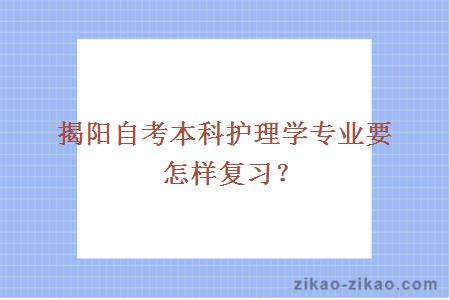 揭阳自考本科护理学专业要怎样复习?