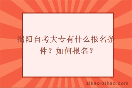 揭阳自考大专有什么报名条件?如何报名?