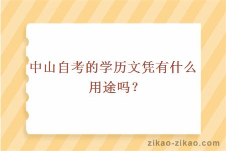 中山自考的学历文凭有什么用途吗？