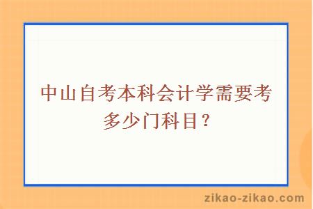 中山自考本科会计学需要考多少门科目？