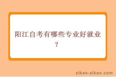阳江自考有哪些专业好就业?