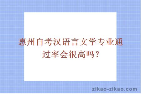 惠州自考汉语言文学专业通过率会很高吗?