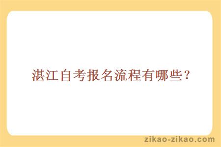 湛江自考报名流程有哪些?