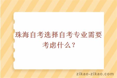 珠海自考选择自考专业需要考虑什么？