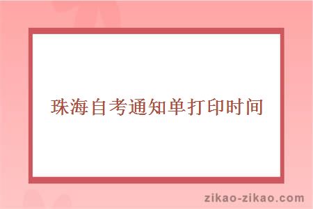 珠海自考通知单打印时间