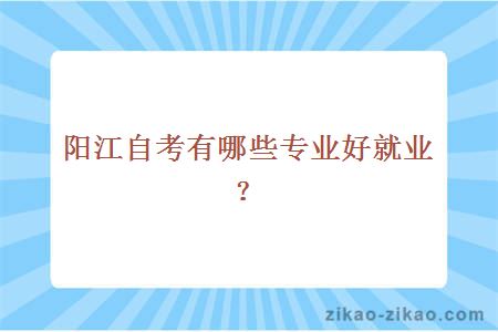 阳江自考有哪些专业好就业