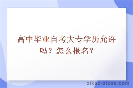 高中毕业自考大专学历允许吗?怎么报名?