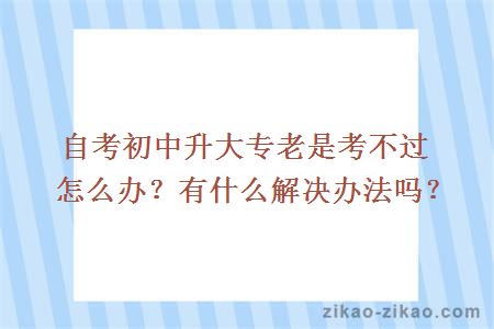 自考初中升大专