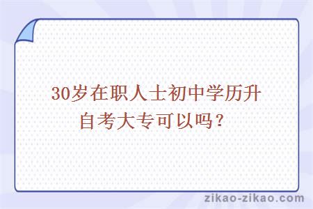 初中学历自考大专