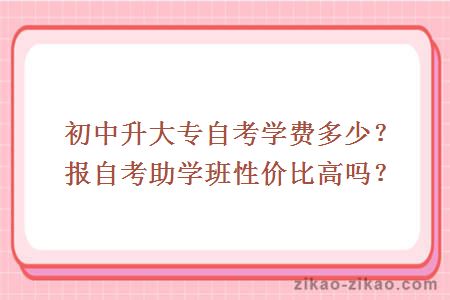 初中升大专自考学费
