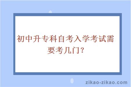初中升专科自考